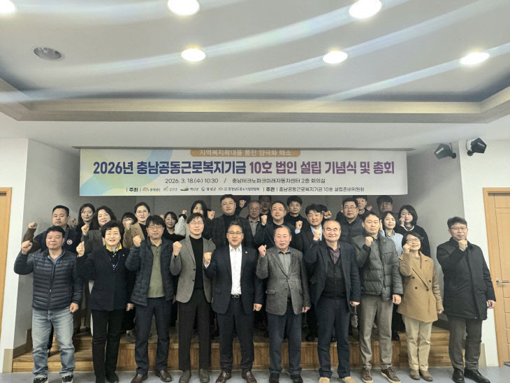 2.충남공동근로복지기금 10호 설립 총회 기념촬영