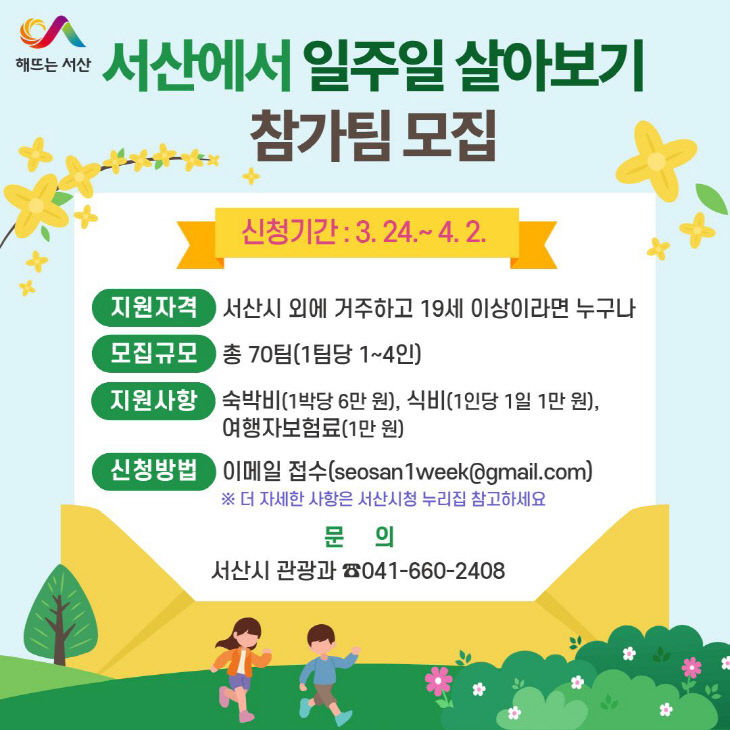 2. 서산에서 일주일 살아보기 참가팀 모집 홍보물