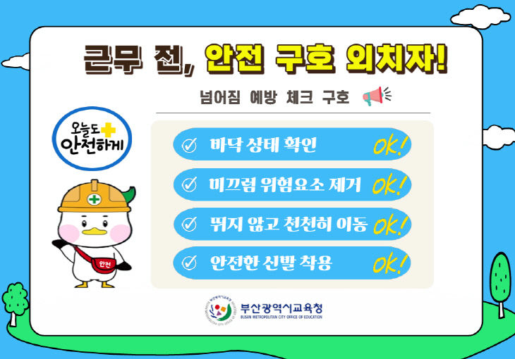 넘어짐 예방 체크 구호