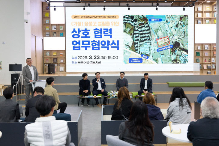 ‘음봉고(가칭)’ 적기 개교 위해 지역사회와 맞손(3)