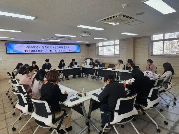 예산교육지원청, 2026 상반기 진로담당교사 협의회 개최1