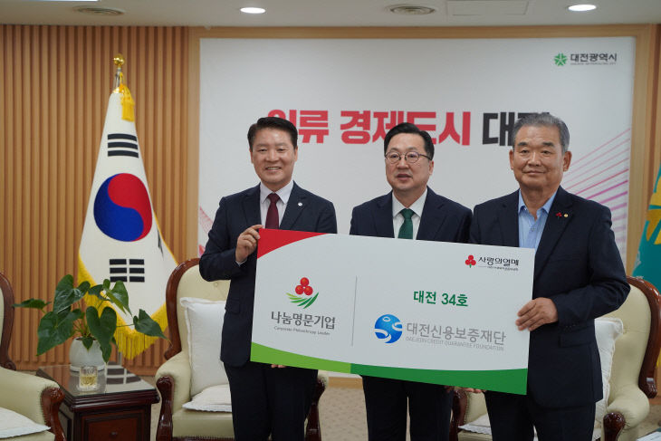 대전신용보증재단 나눔명문기업 가입