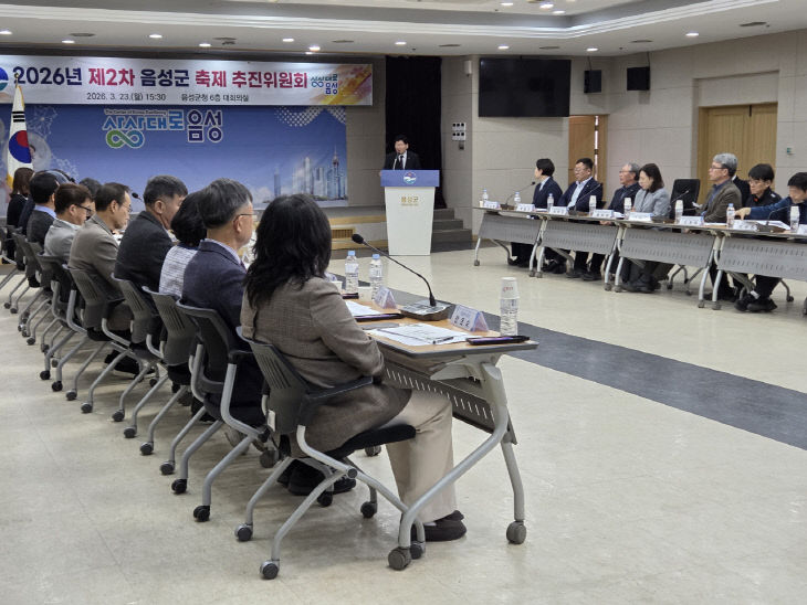 2. 음성군, 제2차 축제 추진위원회 개최