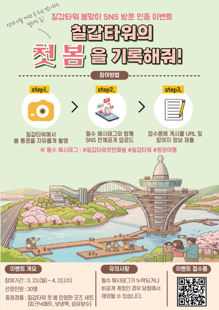 청양 칠갑타워 SNS 방문 인증 이벤트