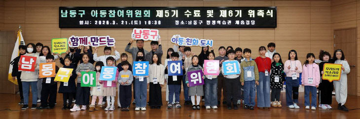 (1) 남동구 제6기 아동참여위원회 발대식