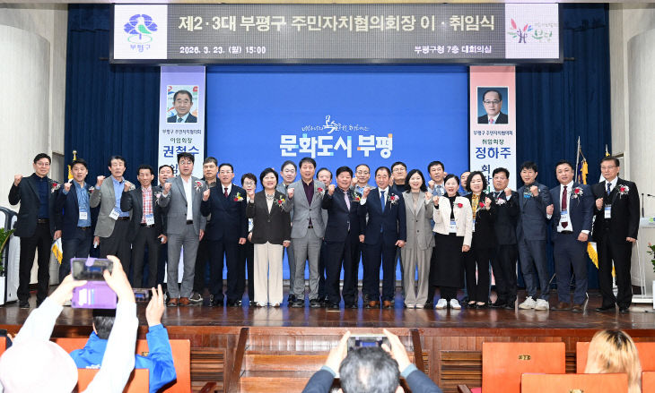 제2.3대 부평구 주민자치협의회장 이 취임식1