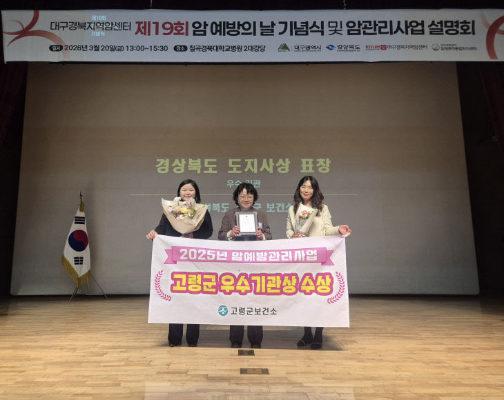 고령군  2025년 암예방사업 우수기관상 수상