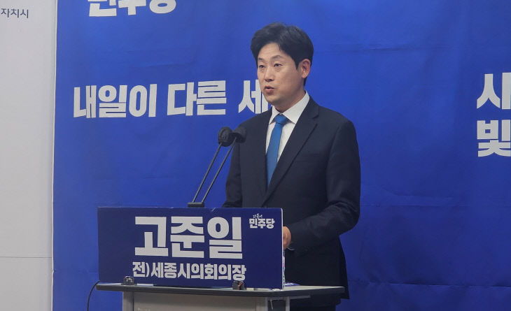 고준일 더불어민주당 세종시장 예비후보