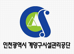 인천계양구 시설관리공단