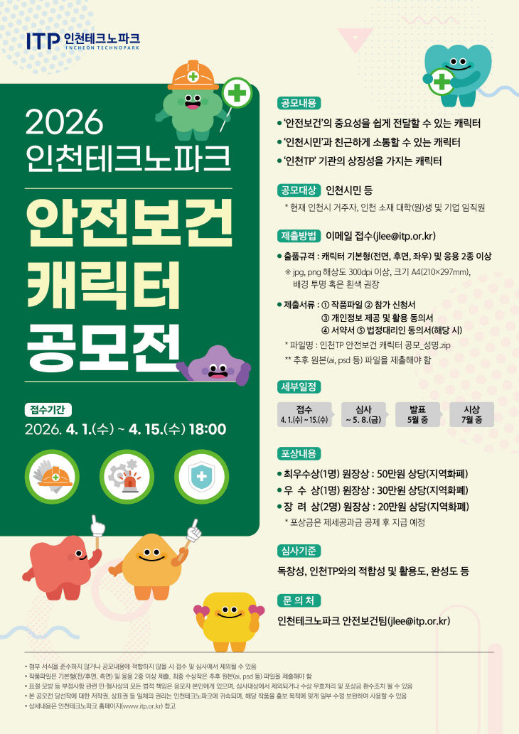 [사진] 안전보건 캐릭터 공모전 포스터