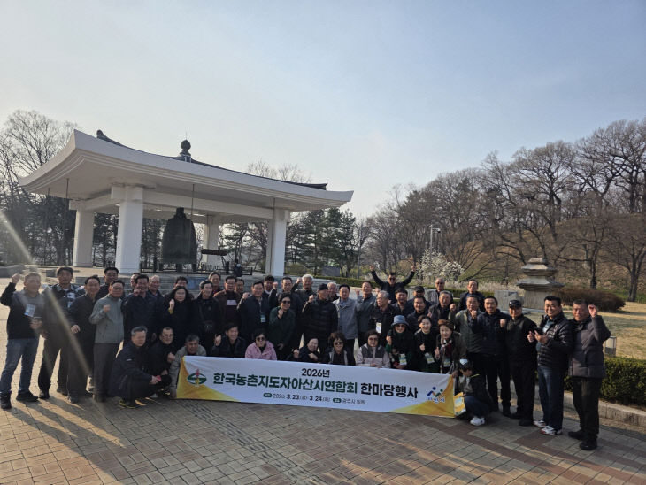 ‘2026년 농촌지도자 한마당행사’ 성료