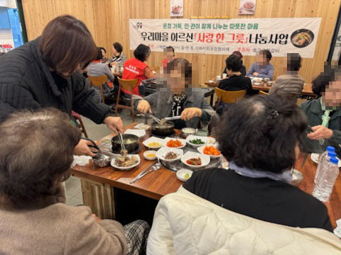 우리마을어르신 사랑 한그릇 나눔사업