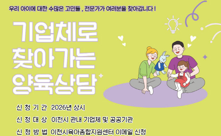 2 이천시 기업체로 찾아가는 양육상담운영