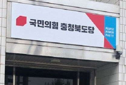 국민의힘 충북도당