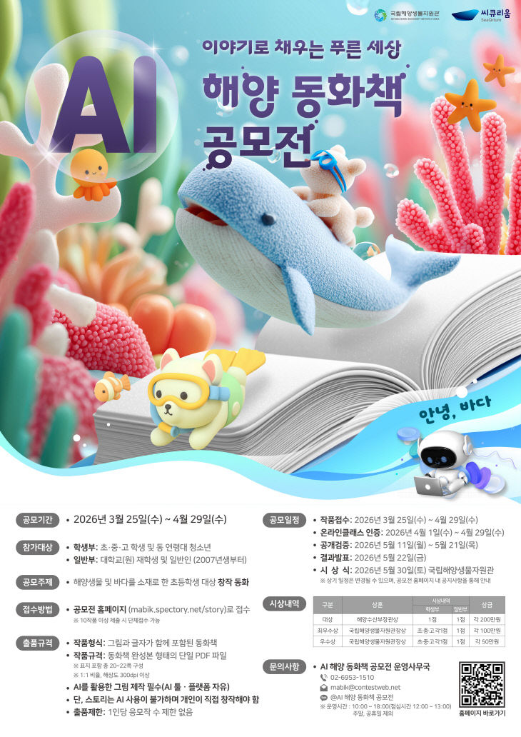 국립해양생물자원관이 개최하는 AI 해양동화책 공모전 포스터