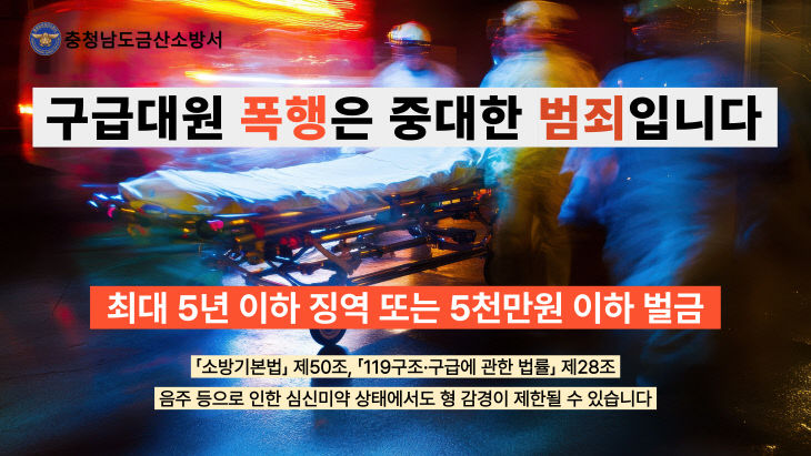 구급대원 폭행은 중대 범죄