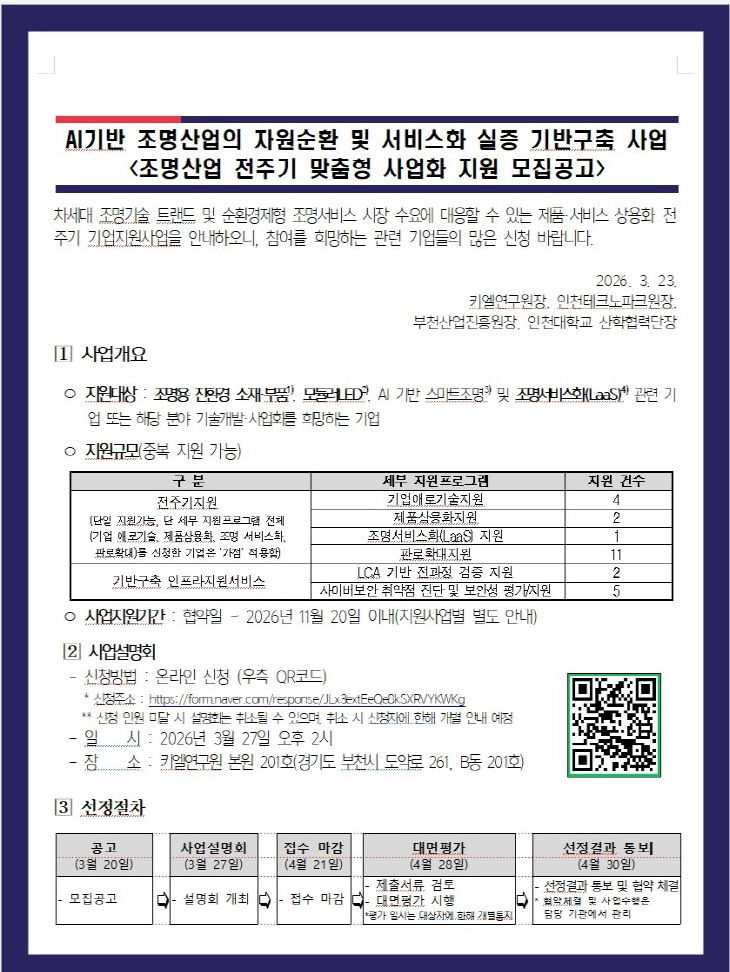 [사진] ‘AI 기반 자원순환 조명산업’ 공고문 (1)