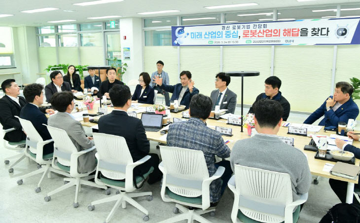 경산시, 로봇기업 간담회 개최