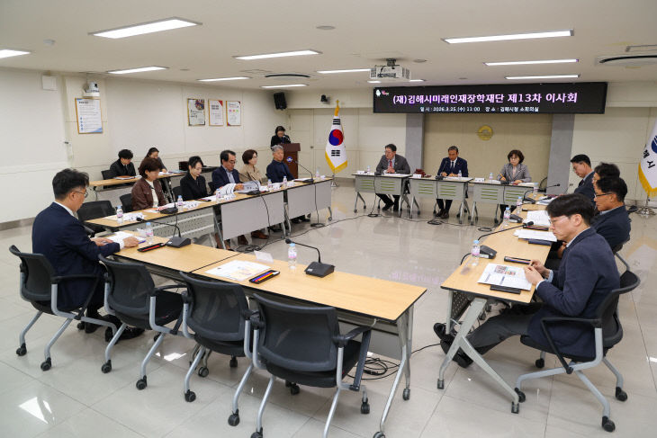 3.25(김해시미래인재장학재단, 제13회 이사회 개최)3.