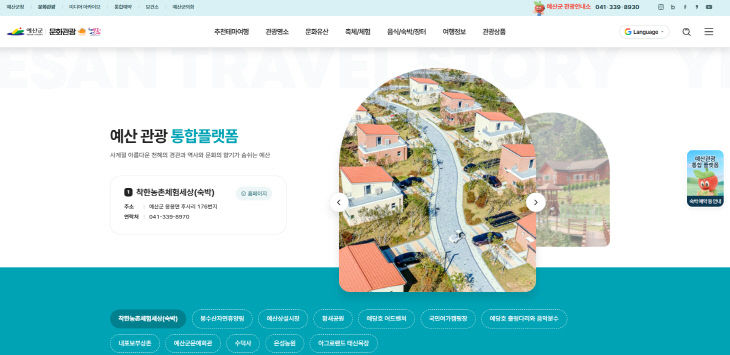 1.예산군 관광통합플랫폼 화면 (1) (1)