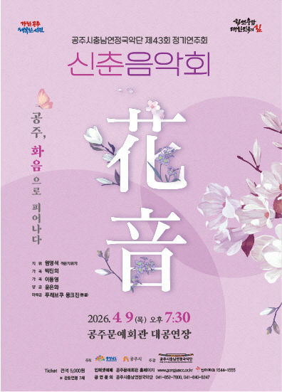 공주시충남연정국악단 제43회 정기연주회 포스터