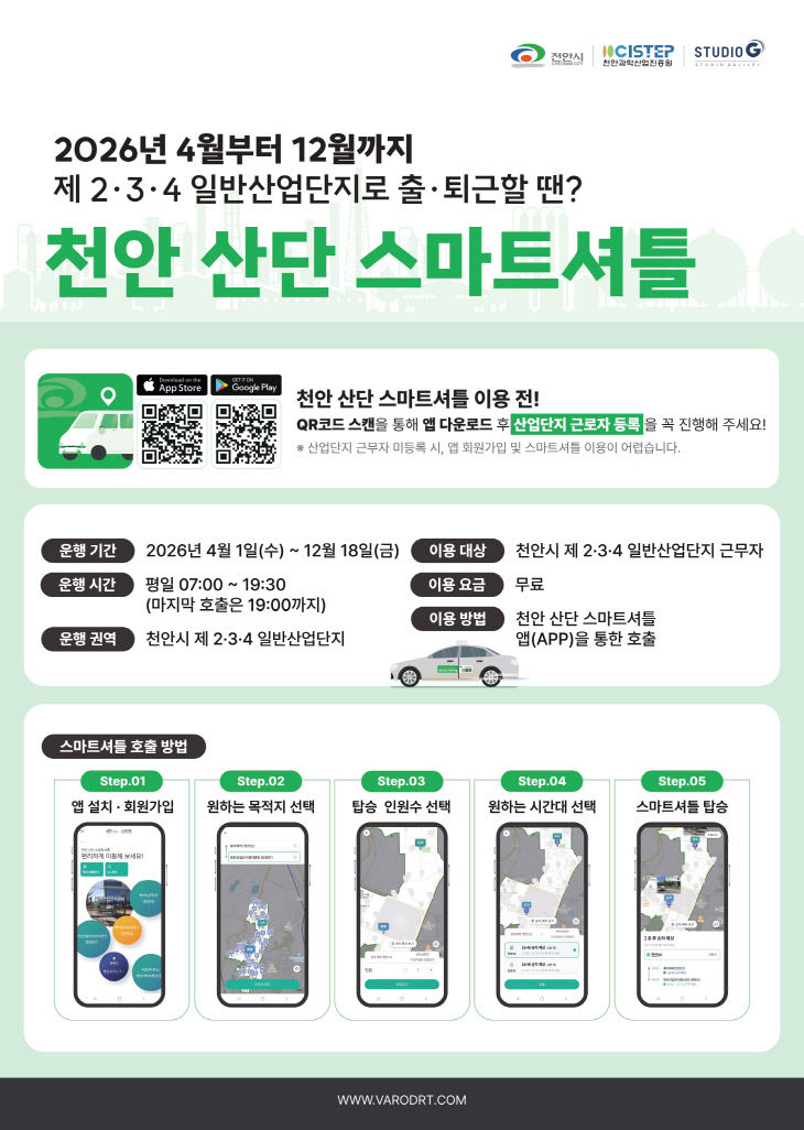 스마트도시추진단(2026년 천안 산단 스마트셔틀 홍보문)