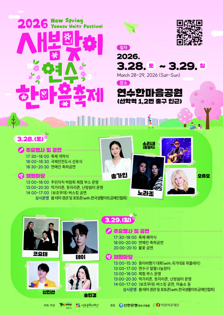 맞이 연수한마음 축제’ 28일 개막…‘오