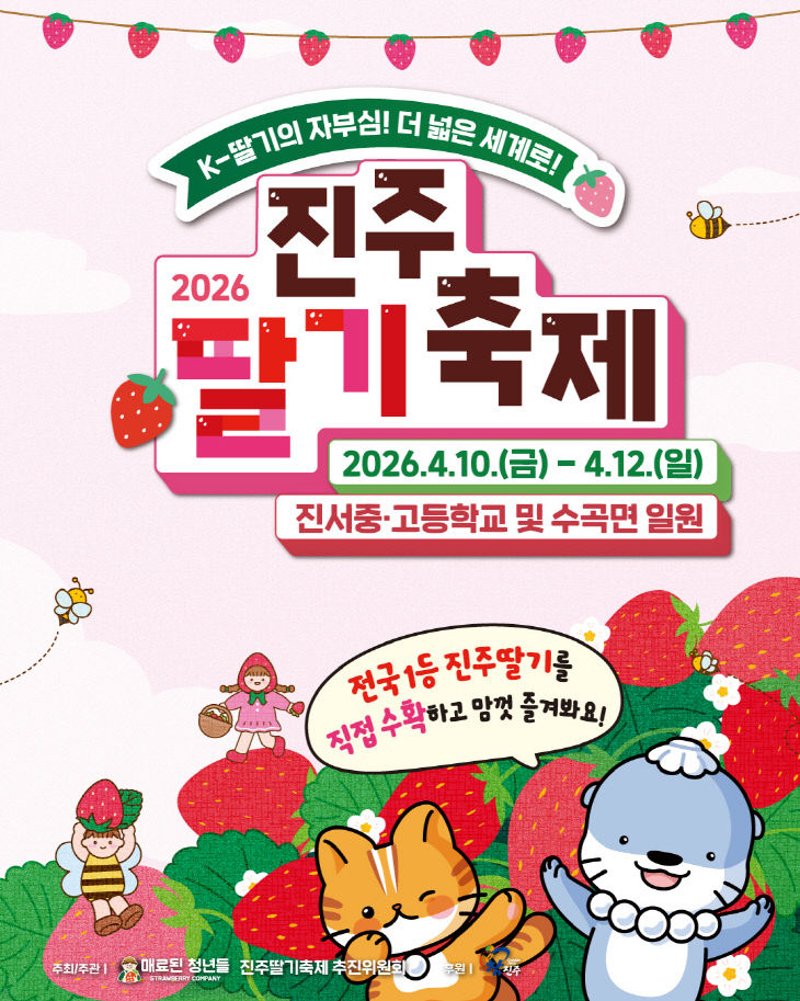달콤한 봄의 향연, ‘2026 진주 딸기축제’ 열린다