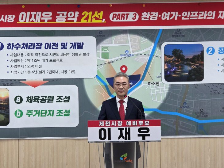 이재우 제천시장 예비 후보자