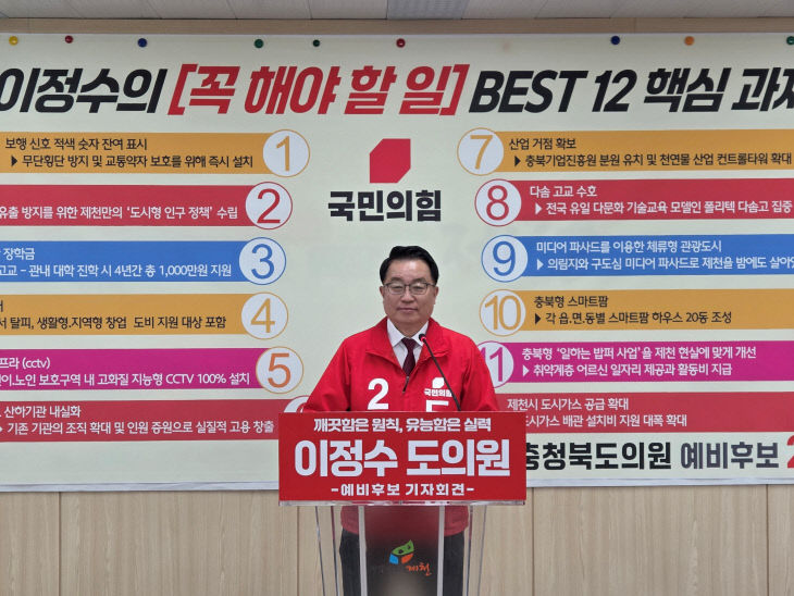 이정수 충북도의원 예비 후보자