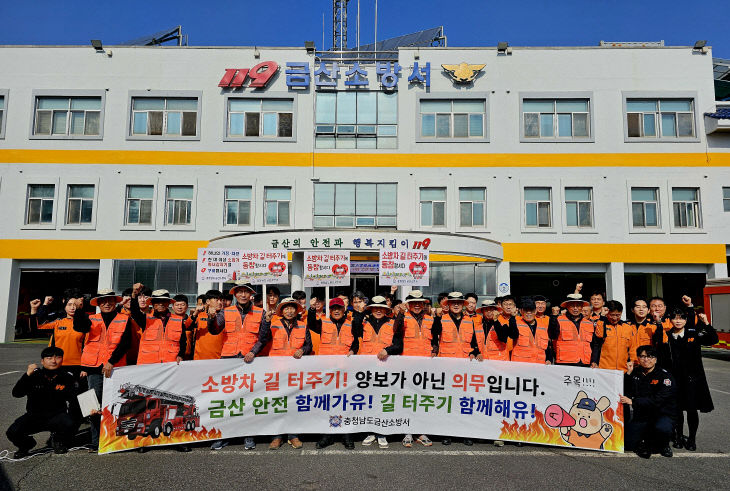금산소방서 길 터주기 캠페인