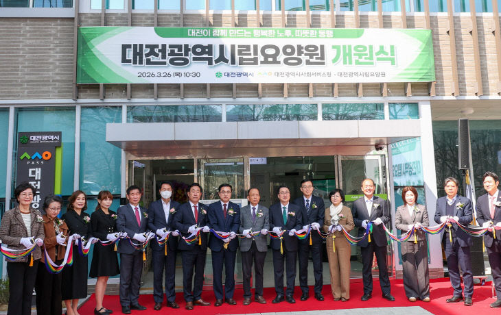 1. 대전의 첫 공공돌봄 시립요양원 26일 개원 2