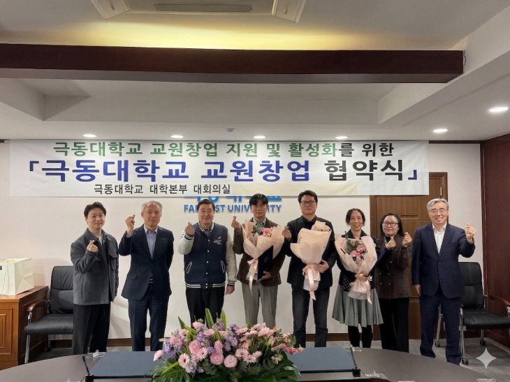 극동대 교원창업 협약식 단체