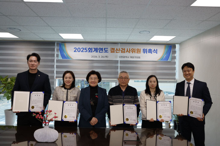 계양구의회 2025회계연도 결산검사위원회 위촉