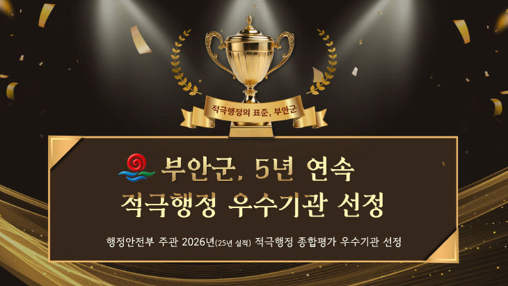 행안부 적극행정 평가 5년 연속 우수기관 선정 쾌거