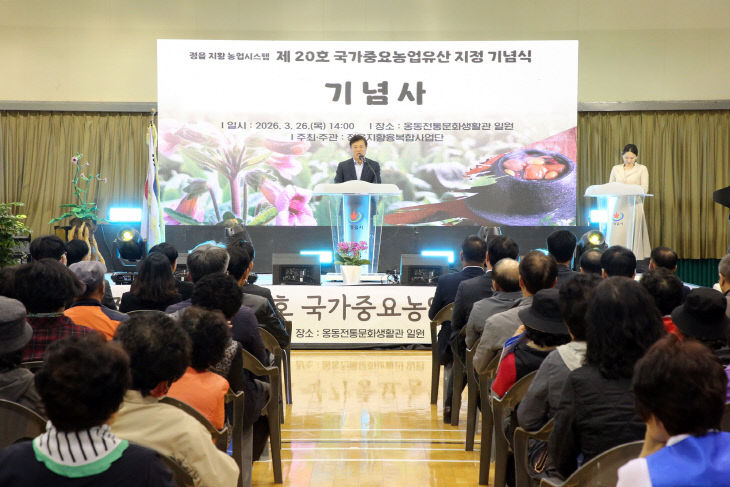 제20호 국가중요농업유산 지정 기념식 성료4