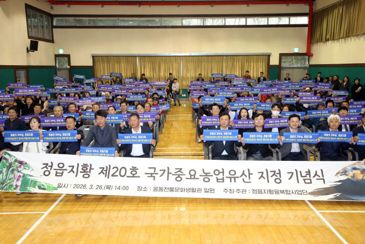 제20호 국가중요농업유산 지정 기념식 성료1