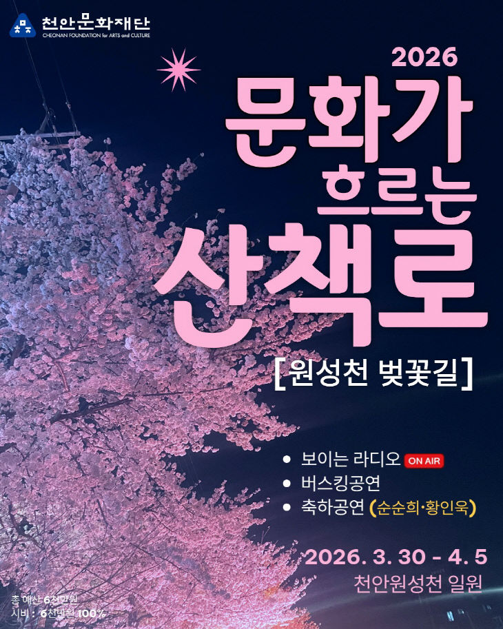 천안문화재단(2026 문화가 흐르는 산책로 개최)