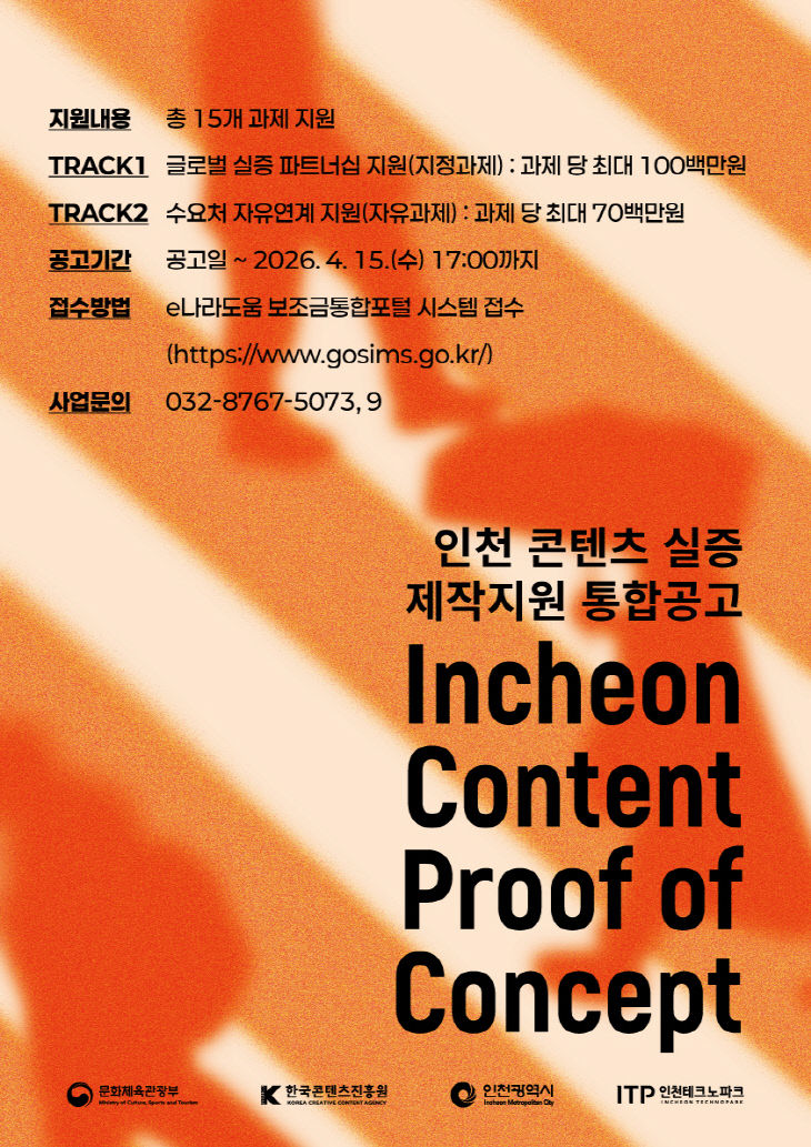 [사진] 2026 콘텐츠 실증 제작지원 사업’ 모집 포스터