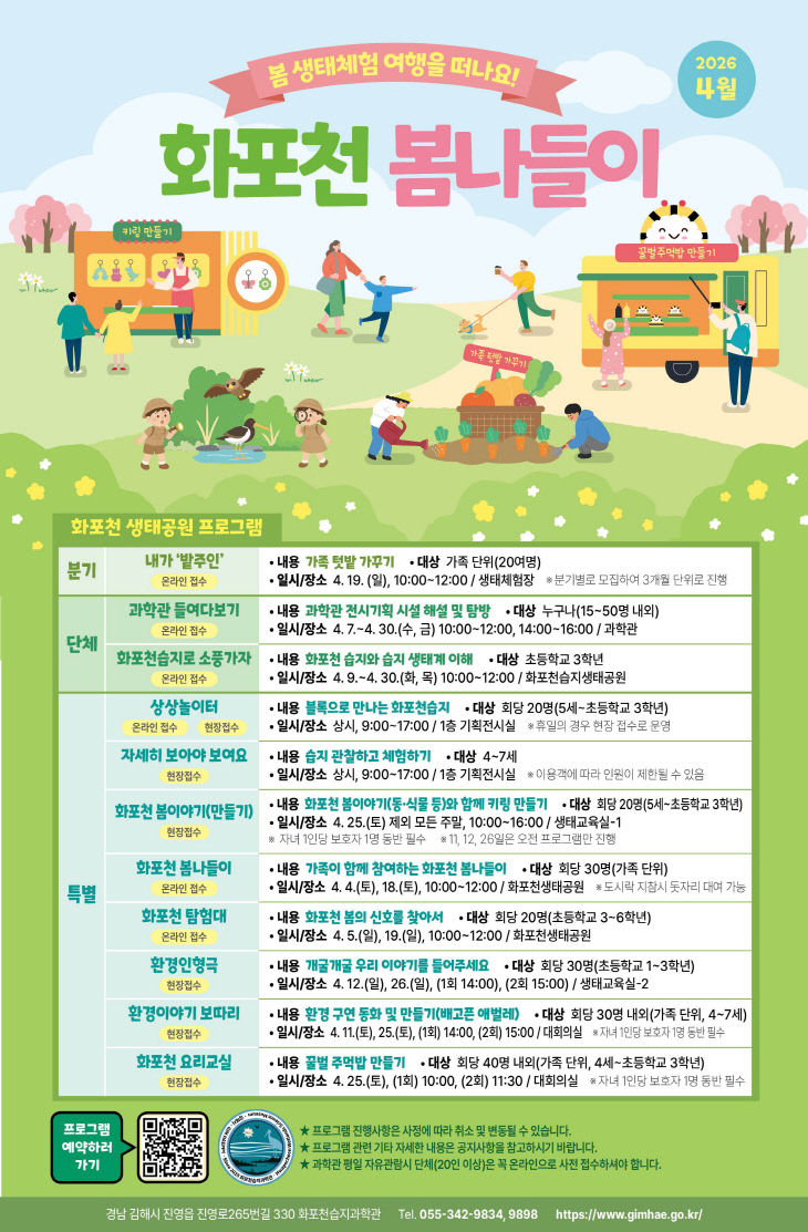 4월 화포천습지 과학관 프로그램 포스터