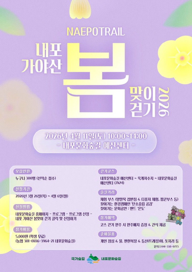 2.2026년 내포 봄맞이 걷기행사 포스터