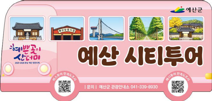 2026 예산군 시티투어 홍보물