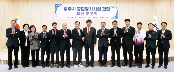 광주시, 종합장사시설 건립 추진 보고회 개최