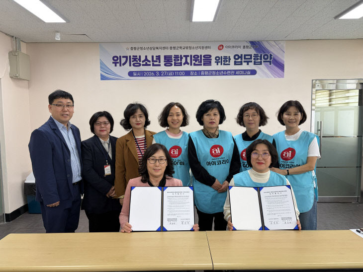 증평군학교밖청소년지원센터-아이코리아 증평군지회 업무협약