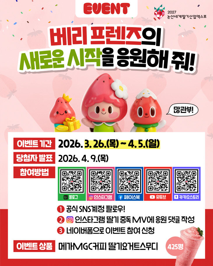 [논산세계딸기산업엑스포조직위원회]sns오픈이벤트2