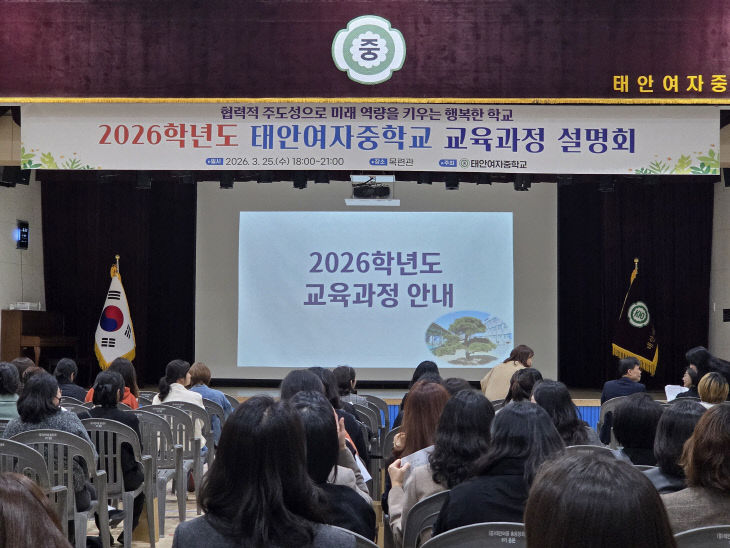 0326(목)-태안여중, 2026학년도 학교 교육과정 설명회 개최