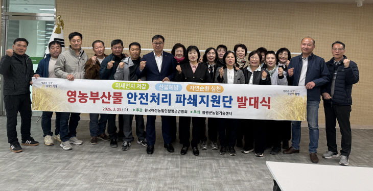 함평군 영농부산물 안전처리 파쇄지원단 발대식