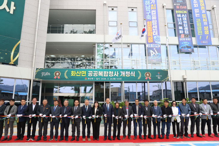 26-화산면 공공복합청사 개청식