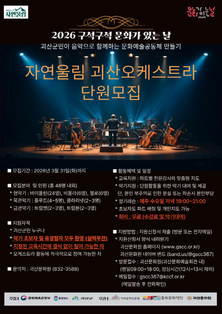 포스터(자연울림 괴산오케스트라 단원 모집)