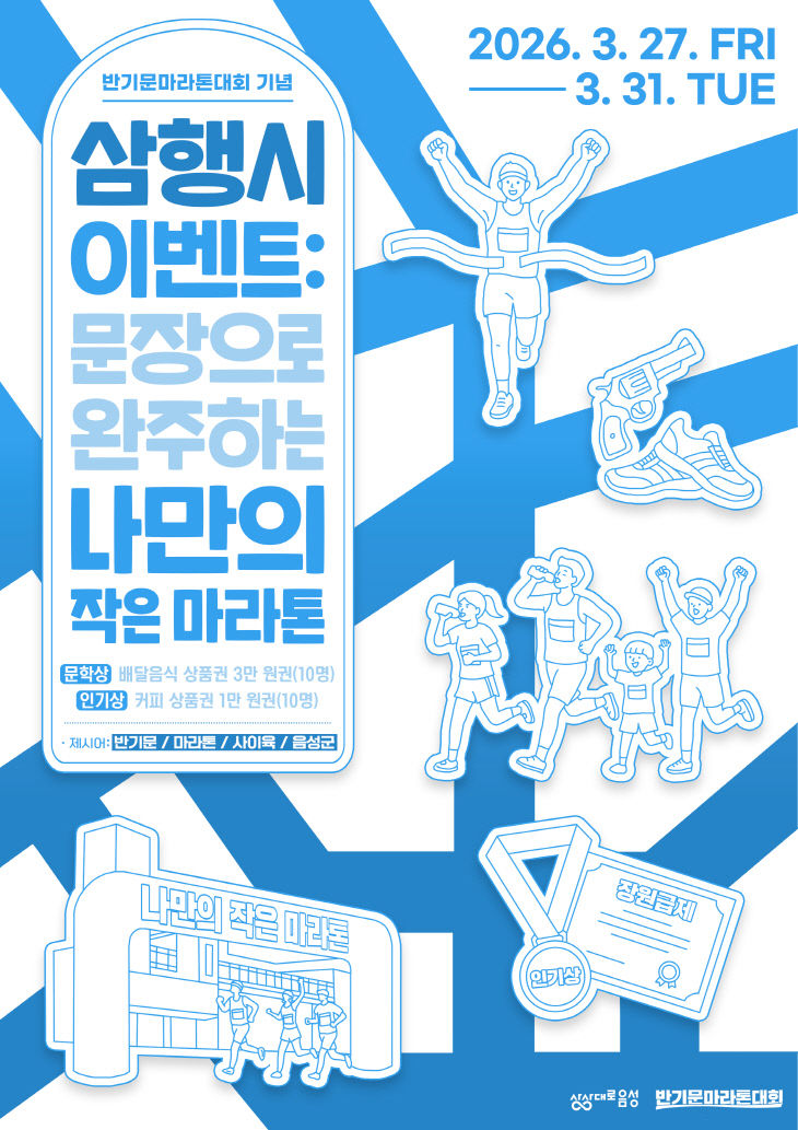 반기문마라톤대회 맞이 '삼행시 이벤트' 안내문.(사진=음성군